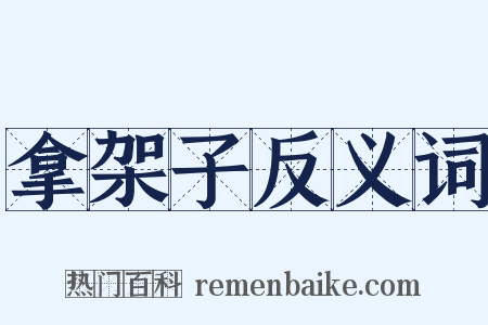 拿架子反义词是什么意思的图片